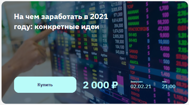 [2Stocks.ru] Евгений Коган - На чем заработать в 2_0.png